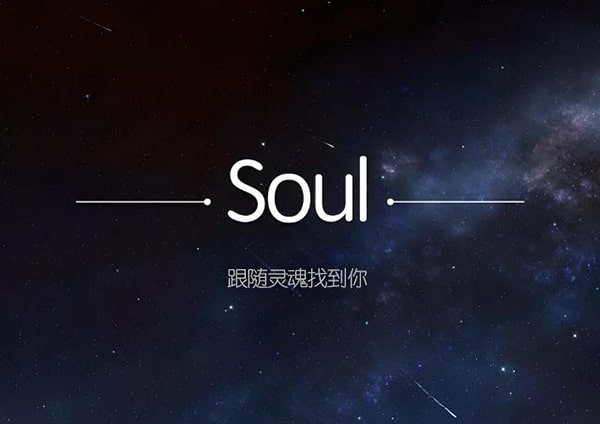 soul灵魂号是什么？